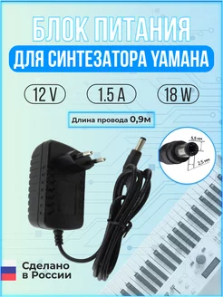 Блок питания для синтезатора YAMAHA 12V 1 5A