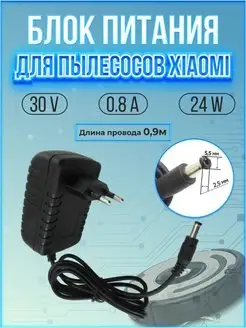 Зарядное устройство для пылесосов XIAOMI 24W 30V 0 8A