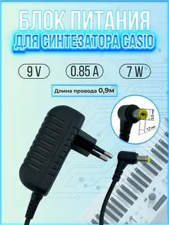 Блок питания для синтезатора 9V 0.85A 7W 5.5*1.7