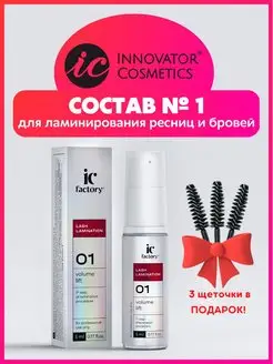 Состав #1 для ламинирования ресниц VOLUME LIFT IC FACTORY