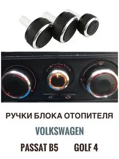 Ручки блока отопителя Volkswagen и Skoda