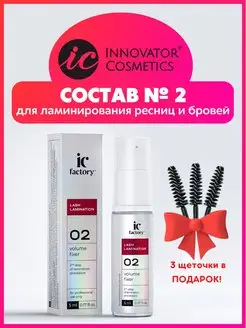 Состав #2 для ламинирования ресниц VOLUME FIXER IC FACTORY