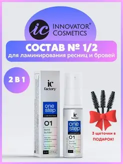 Состав для ламинирования ONE STEP BOND BUILDER IC FACTORY