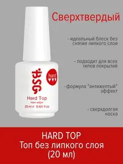 Топ для ногтей глянцевый без липкого слоя Hard Top