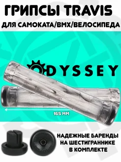 Грипсы на BMX Odyssey Travis