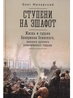 Ступени на эшафот. Жизнь и судьба Валериана Осинского