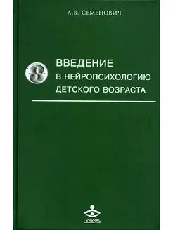 Введение в нейропсихологию детского возраста Учебное по