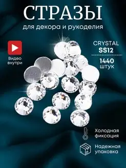 Стразы холодной фиксации Crystal ss12