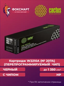 Картридж CSP-W2210A (№ 207A) (ПЕРЕПРОГРАММИРУЕМЫЙ ЧИП)