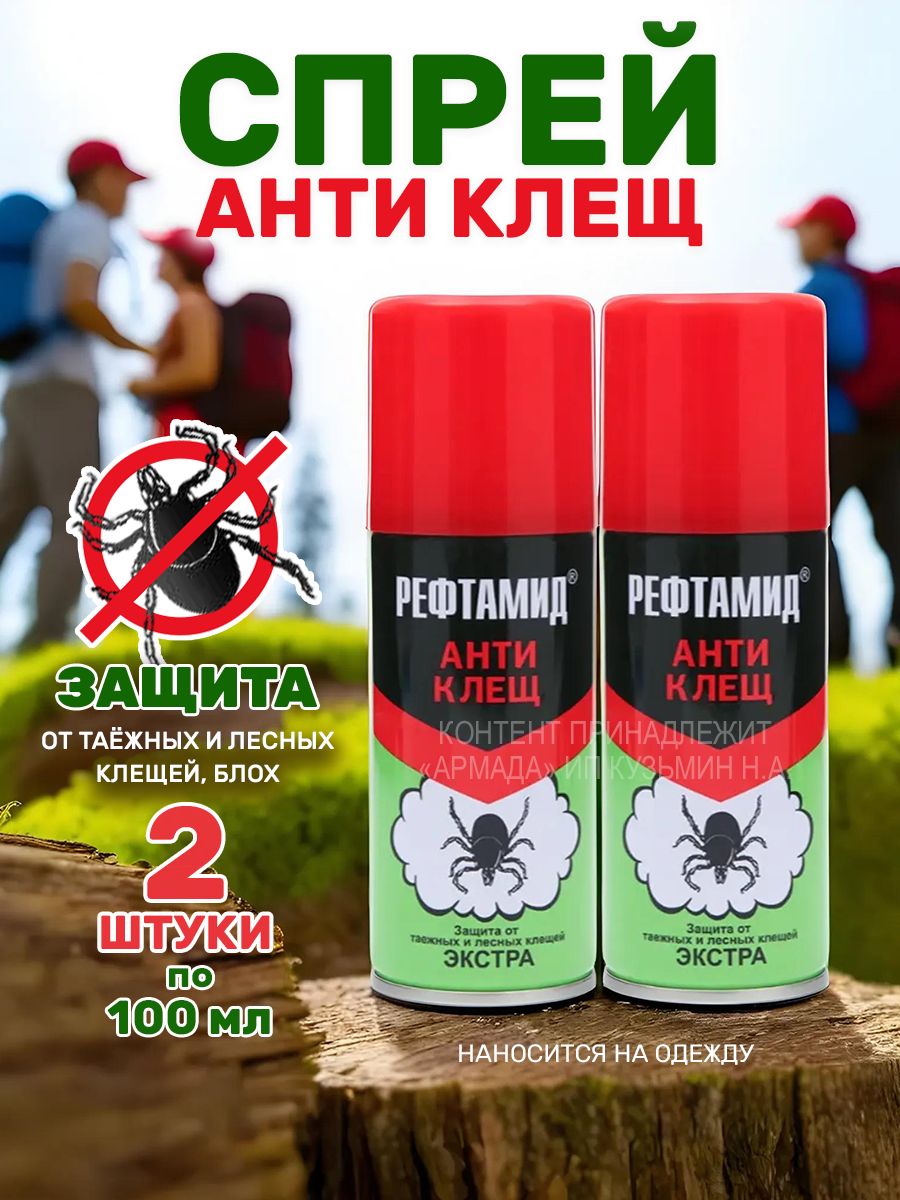 Рефтамид антиклещ