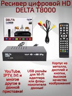 Ресивер цифровой HD DELTA T8000 DVB-T2 C