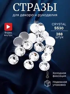 Стразы холодной фиксации Crystal ss30