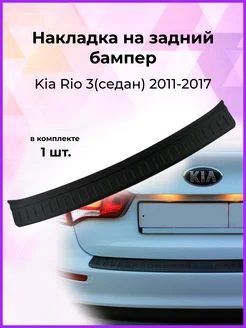 Накладка на задний бампер KIA Rio 3 2011-2017