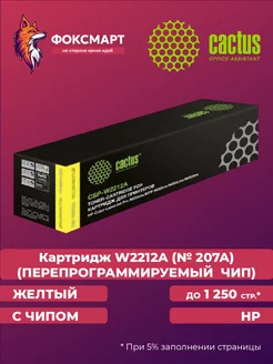 Картридж CSP-W2212A (№ 207A) (ПЕРЕПРОГРАММИРУЕМЫЙ ЧИП)