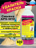 Смывка для удаления старой краски удалитель APS-M10, 600 г бренд Смывка краски АЛТ продавец Продавец № 605122