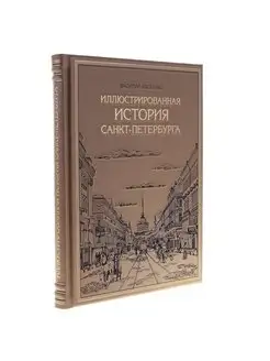 Подарочная книга "Иллюстрированная история Санкт-Петербурга"