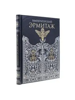 Подарочная книга "Императорский Эрмитаж"