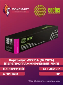 Картридж CSP-W2213A (№ 207A) (ПЕРЕПРОГРАММИРУЕМЫЙ ЧИП)