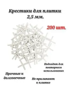 Крестики для плитки 2,5мм, 200шт