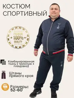 Костюм спортивный большие размеры