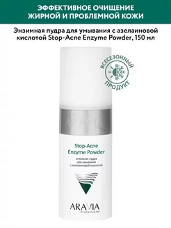 ARAVIA Энзимная пудра для умывания Stop-Acne, 150 мл