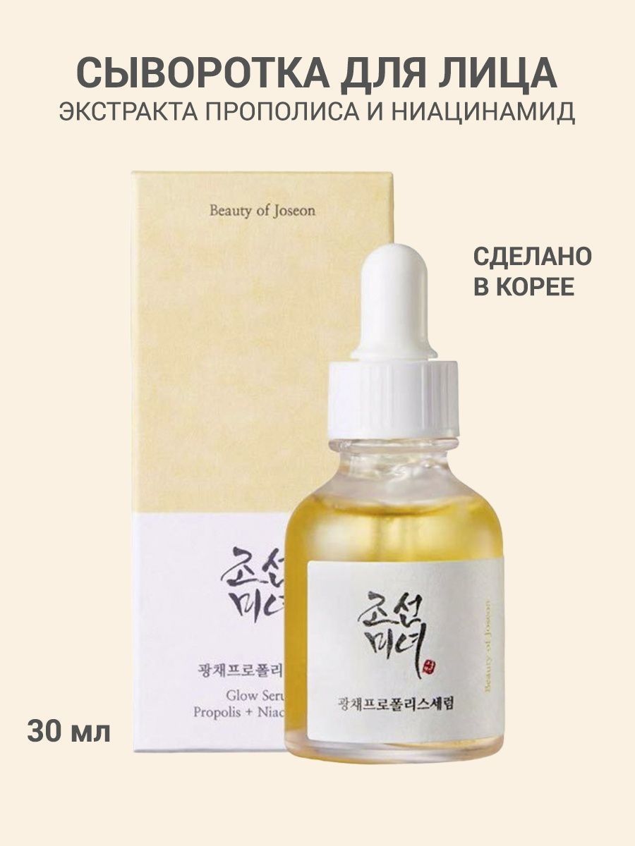 Серум для сияния кожи Beauty of Joseon Glow Serum : Propolis+Niacinamide. Сияющая сыворотка Beauty of Joseon Glow Serum Propolis+Niacinamide 30 ml. Beauty of Joseon Revive Eye Serum Ginseng retinal. XY cos Vita Propolis Serum Lemon Balm.