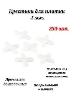 Крестики для плитки 4 мм, 250шт