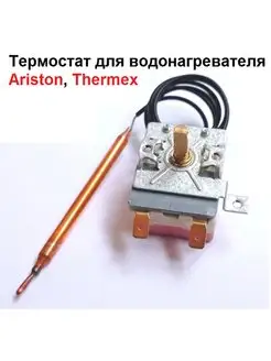 Термостат капиллярный для водонагревателя Ariston, Thermex