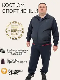 Костюм спортивный большие размеры