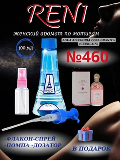 Духи на разлив Рени 460