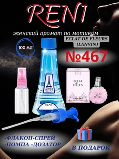 Духи на разлив Рени 467