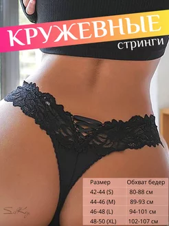 Нижнее белье, стринги кружевные