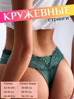 Нижнее белье, стринги кружевные