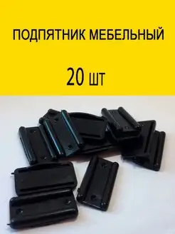 Подпятник для мебели