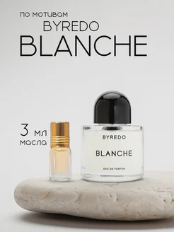 Духи Byredo Blanche Байредо бланш масло 3 мл