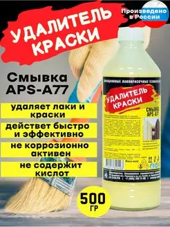 Смывка,удалитель краски и лака APS-А77 0,5 л