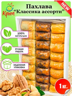 Пахлава "Ассорти классика" 1 кг