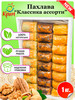 Пахлава "Ассорти классика" 1 кг бренд CrimeanSweets продавец Продавец № 444267