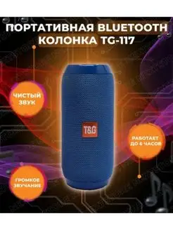 Беспроводная Bluetooth колонка T&G TG-117