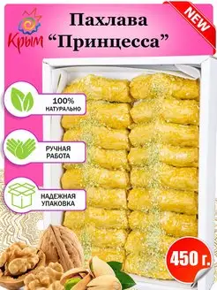 Пахлава "Принцесса" 450 г