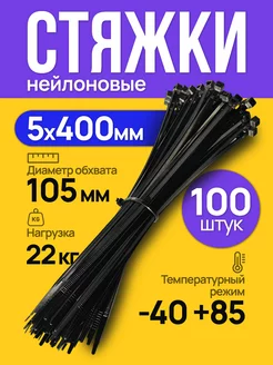 Стяжка пластиковая 5х400 мм нейлоновый хомут 100 шт