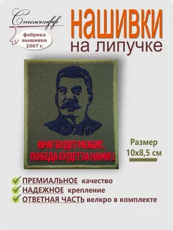 Нашивка на липучке "Победа будет за нами!"