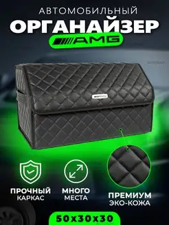 Органайзер в багажник Mercedes AMG Cумка в машину Мерседес