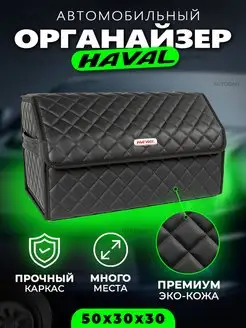 Органайзер в багажник автомобиля Haval Cумка в машину Хавал