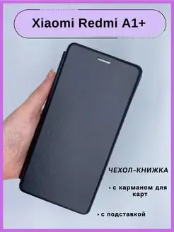 Чехол Xiaomi Redmi A1 Plus книжка с подставкой