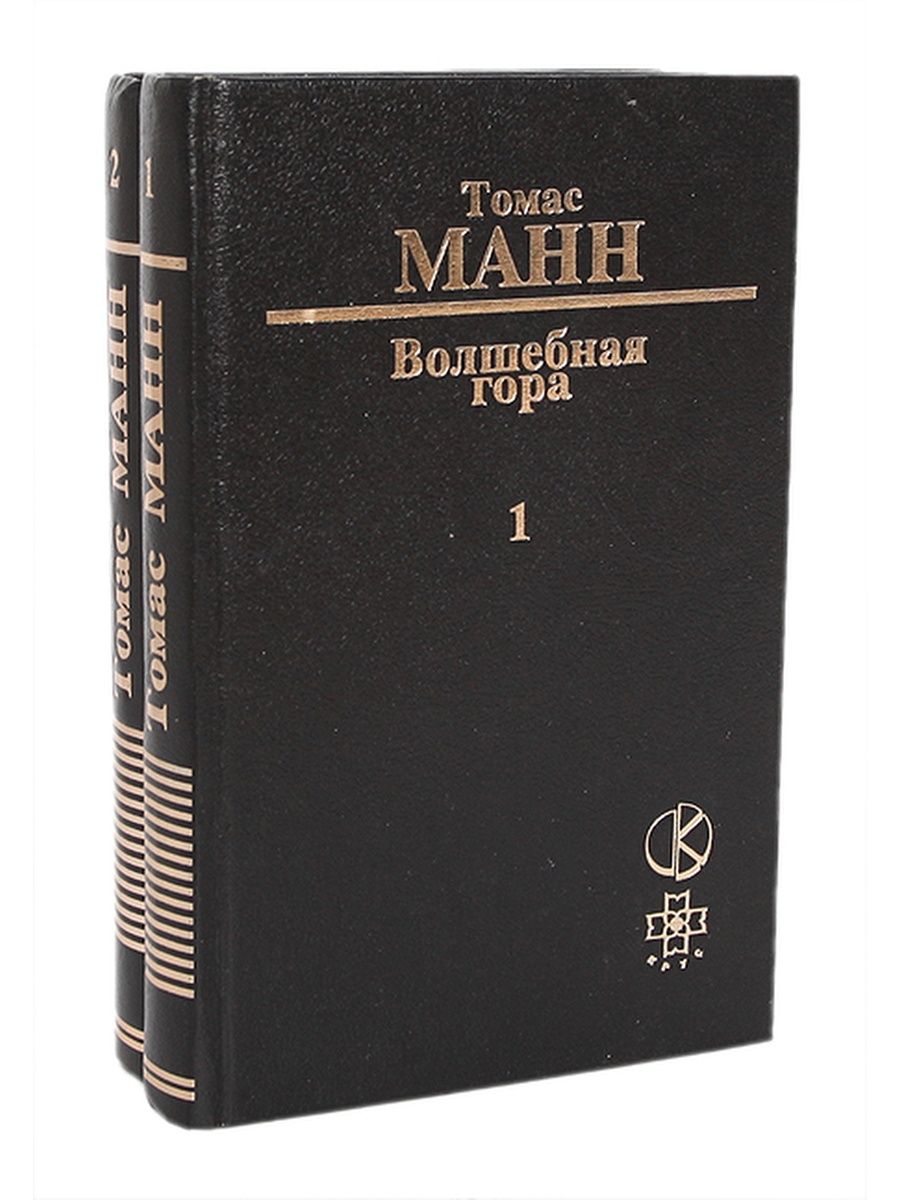 Аудиокнига томаса манна волшебная гора. Волшебная гора | Манн Томас. Роман Томаса Манна Волшебная гора. Тосасс Манеа вллшебная гора. Волшебная гора Томас Манн книга.