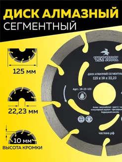 Диск алмазный сегмент по армированному бетону 125х10х22 мм