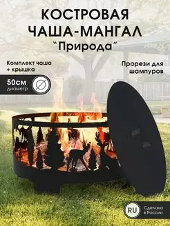 Костровая чаша с крышкой 50 см