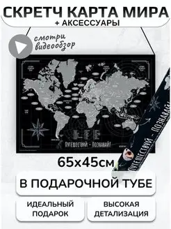 Скретч карта мира настенная и АКСЕССУАРЫ в тубусе А2 65х45см