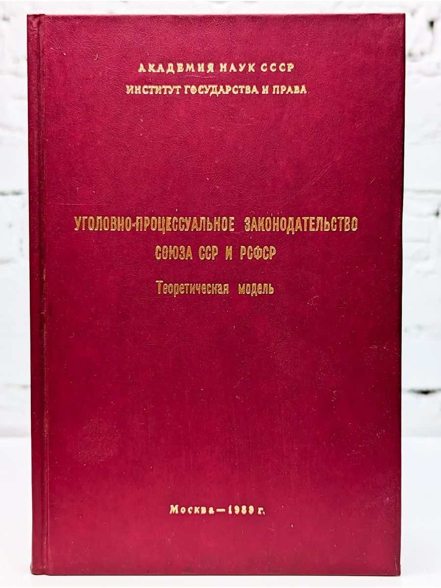 Основы гражданского законодательства СССР. Процессуальное законодательство 1964. Общесоюзное законодательство СССР. Основы законодательства Союза ССР И союзных республик о браке и семье.